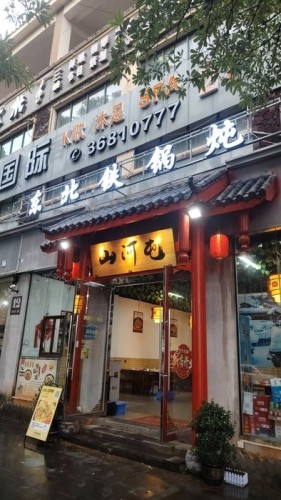 山河屯铁锅炖(鑫河中央绿园店)