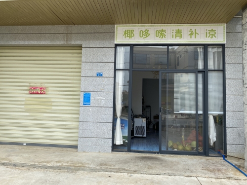 椰哆嗦清补凉店
