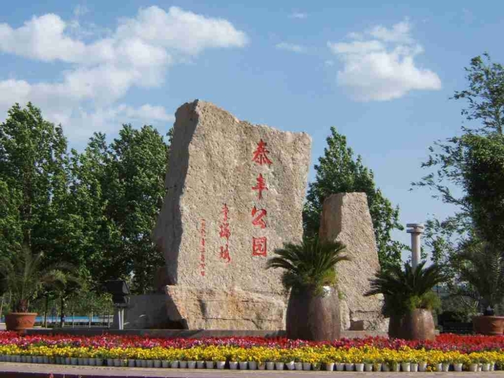 泰丰公园景点图片