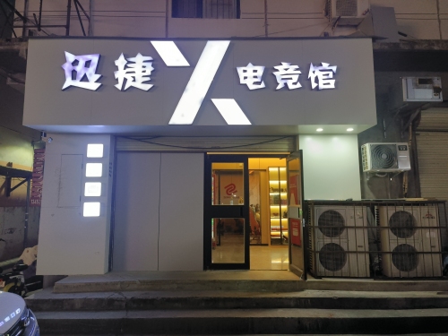 迅捷电竞馆内部环境