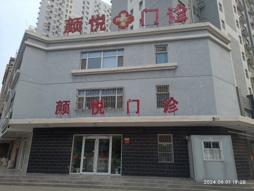 颜悦门诊