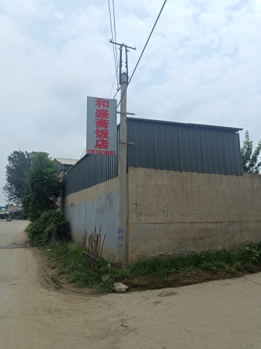 和盛斋饭店