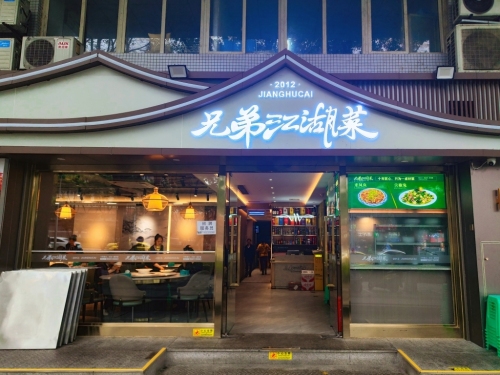兄弟江湖菜(渝州路店)