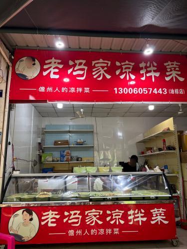 老冯家凉拌菜(油棕店)