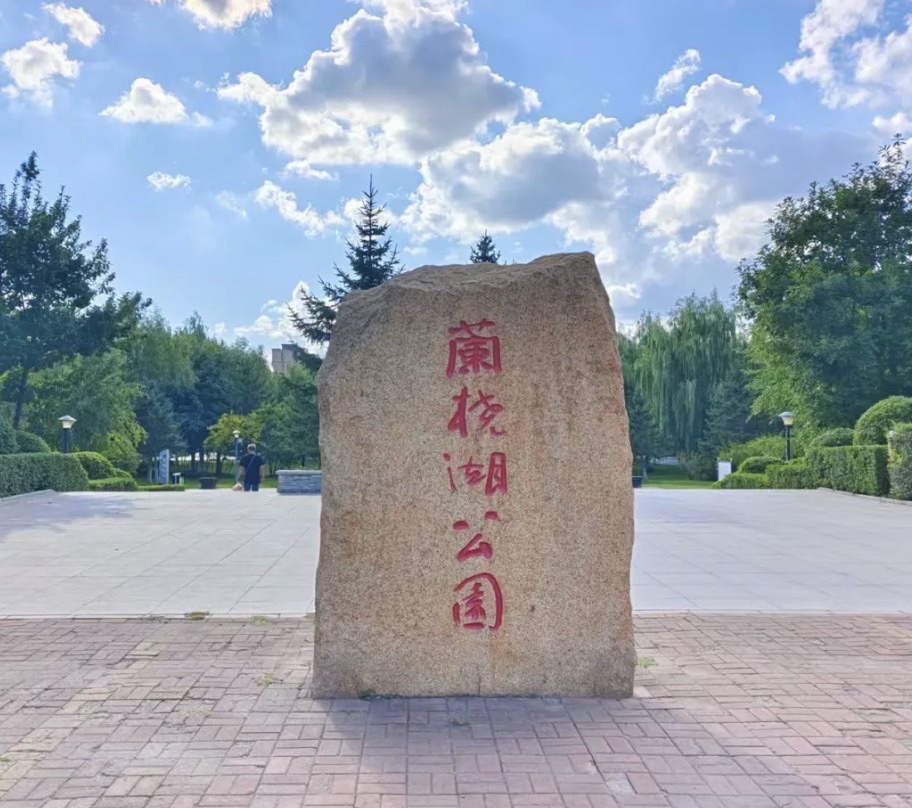 兰桡湖公园