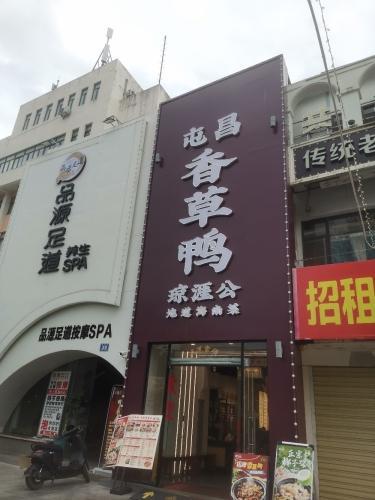 琼涯公屯昌香草鸭·地道海南菜