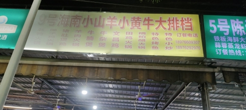 9号海小黄牛海鲜大排档