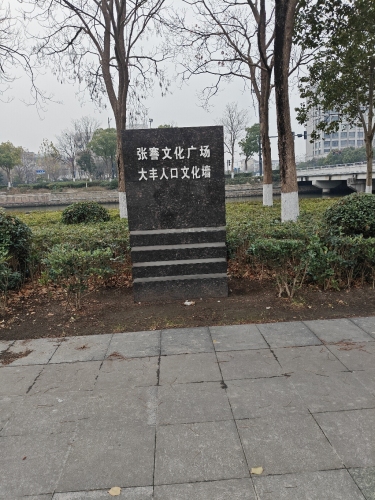 张謇公园