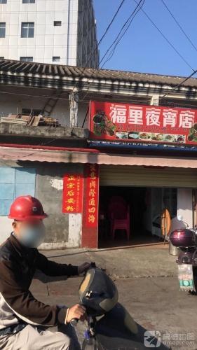 万福路后安粉店