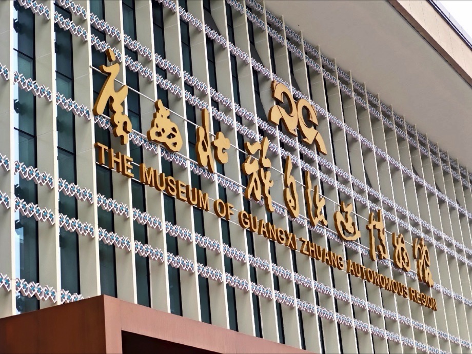 广西壮族自治区博物馆现场照片 5