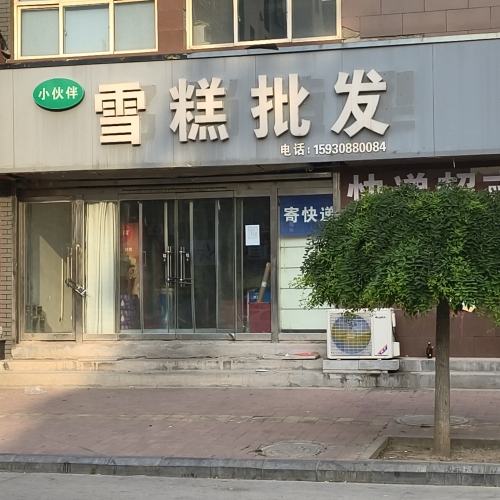 小伙伴雪糕批发(安居小区西区店)