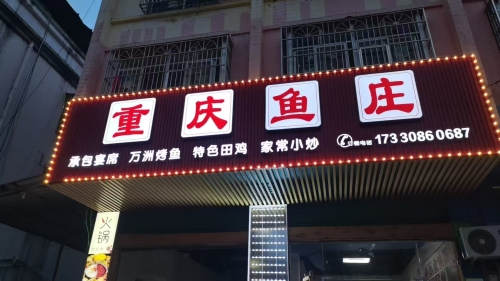 重庆鱼庄(知青园路店)