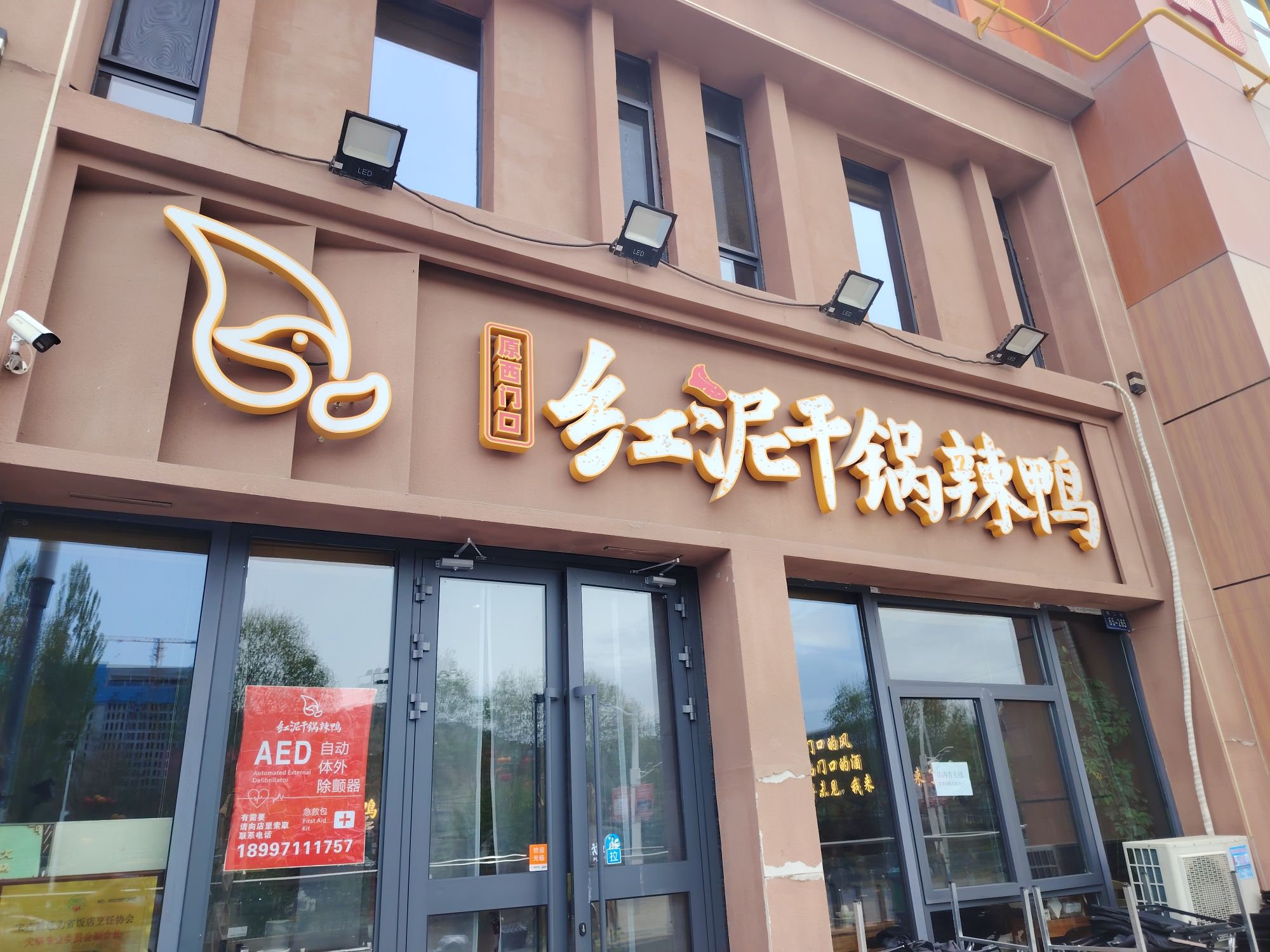 红泥干锅辣鸭(康美中药城店)