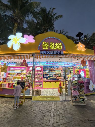 礼裕海南文创伴手礼(清水湾店)
