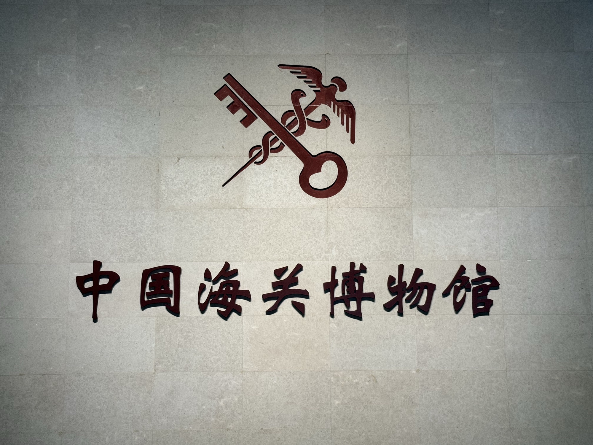 中国海关博物馆