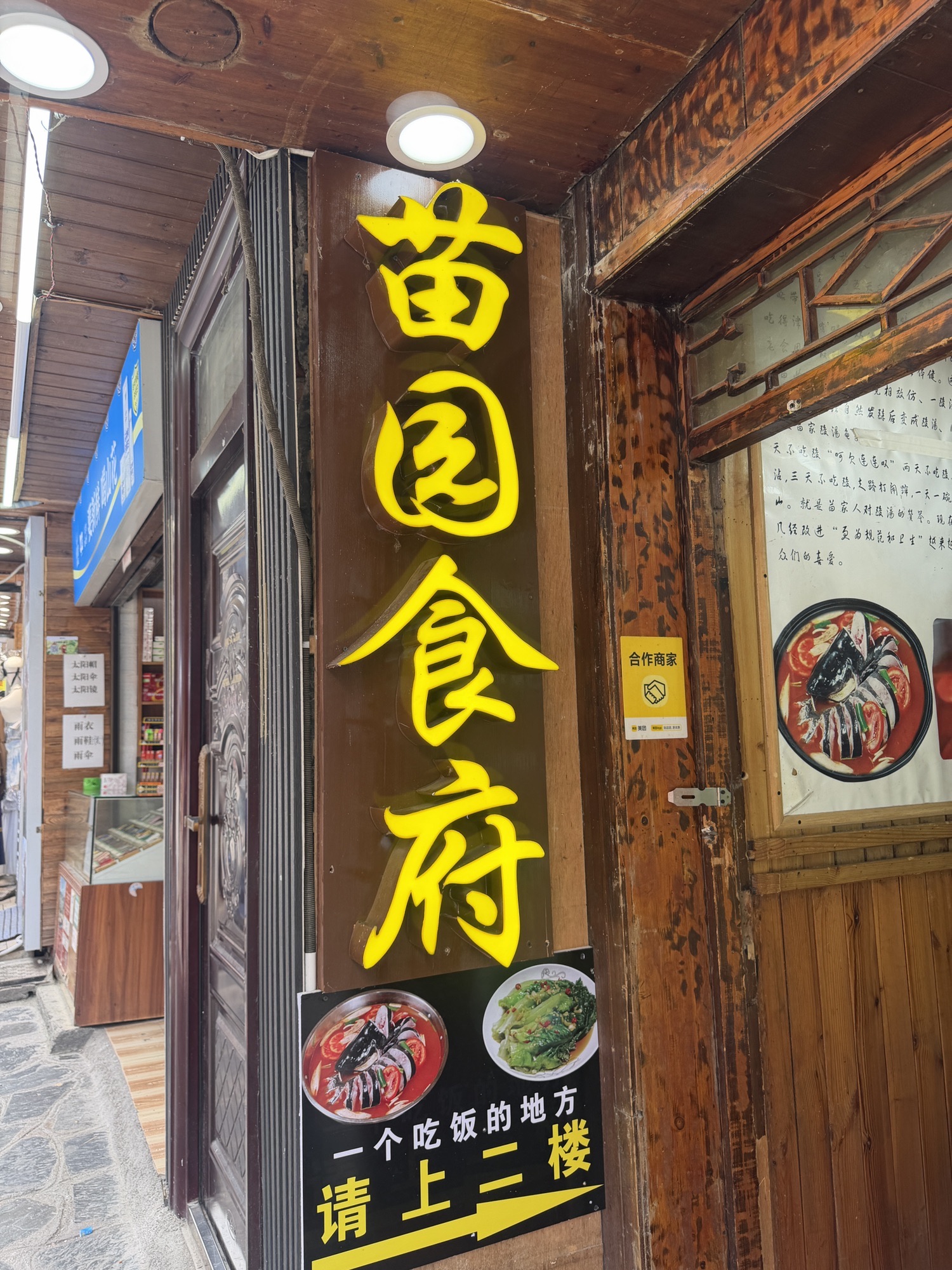 苗园食府