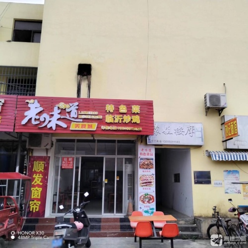 老味道特色菜临沂炒鸡(吉浦路店)