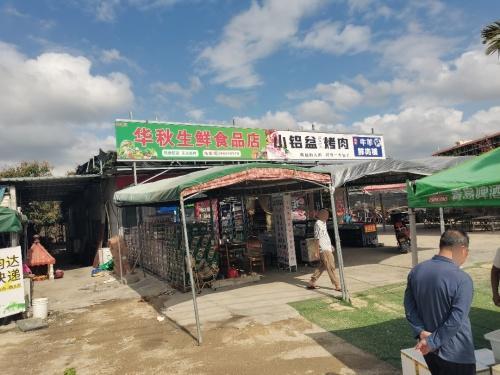 华秋生鲜食品店