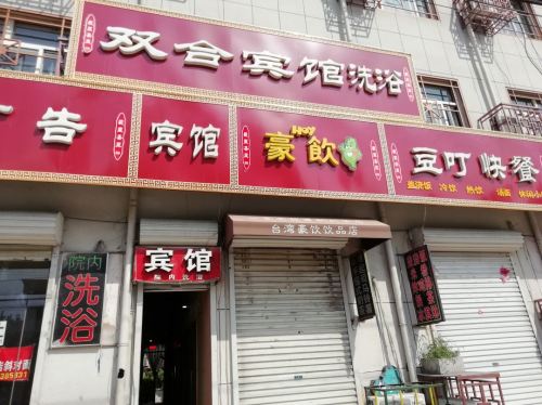 新乐双合宾馆(河北美院店)