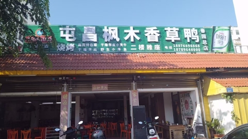 屯昌枫木香草鸭(春园总店)