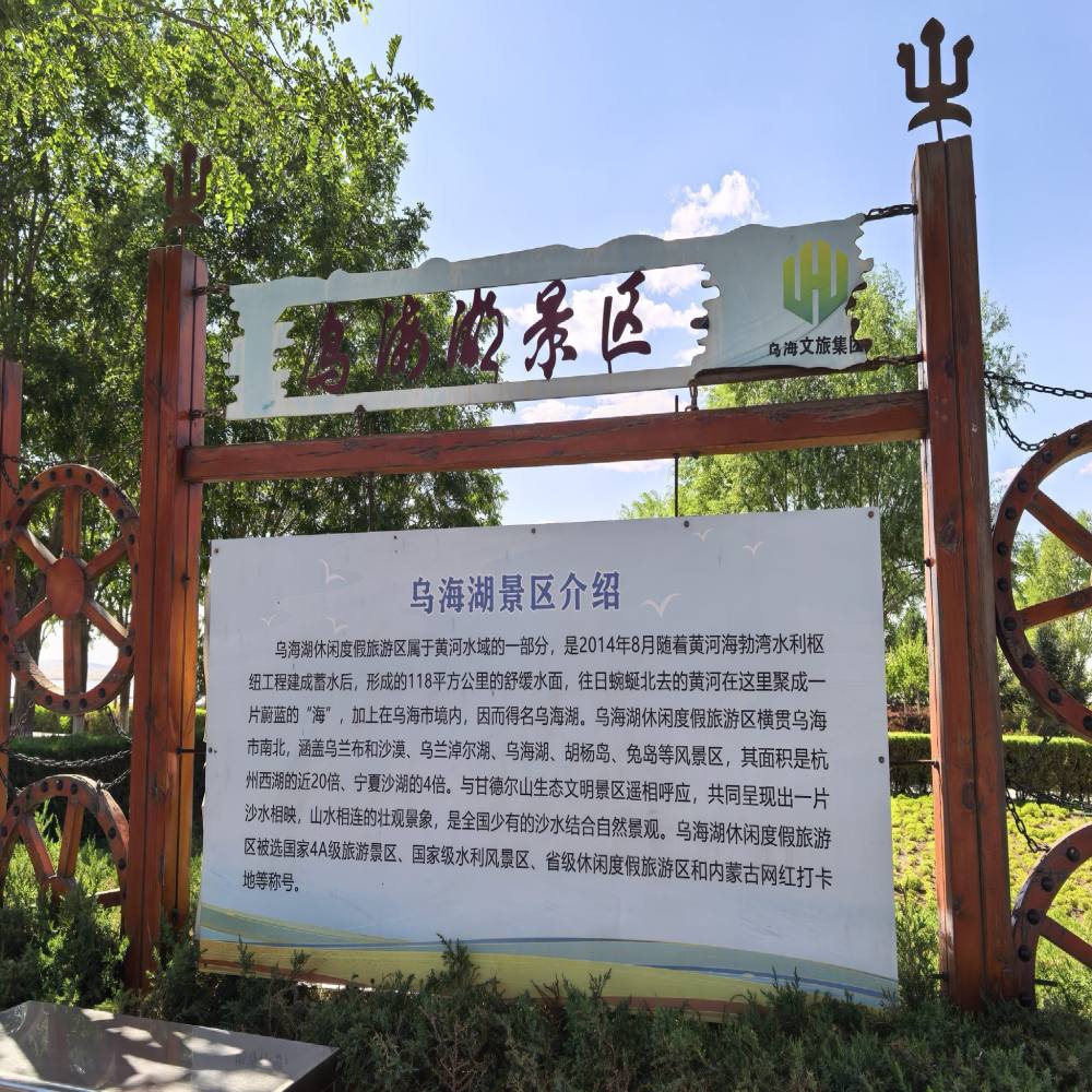 乌海湖休闲度假旅游区景点图片