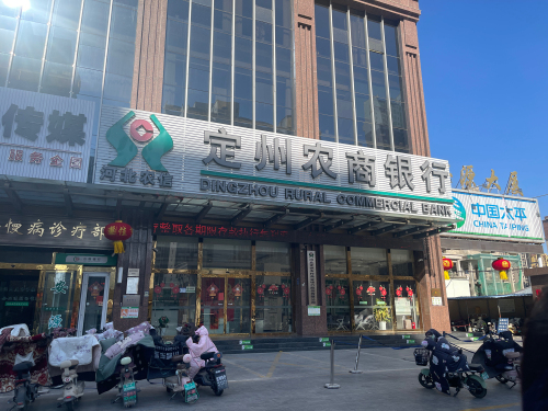 定州农商银行(营业部)