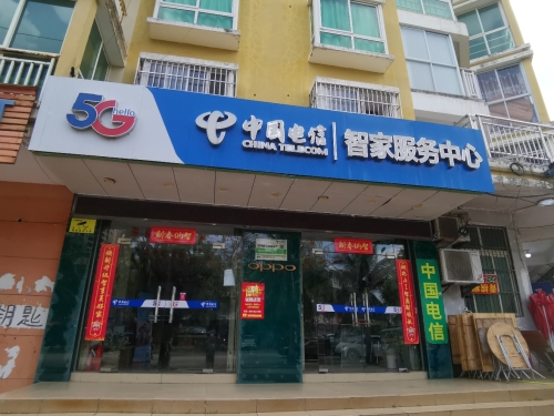 中国电信智慧家庭服务中心(清澜路营业厅)