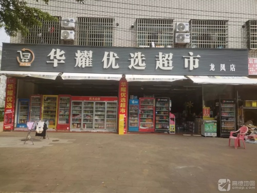 华耀优选超市(龙凤店)