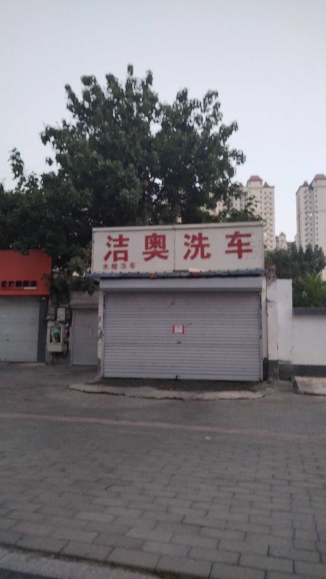 洁奥洗车