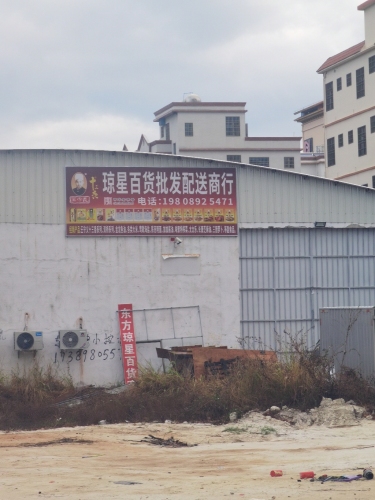 东方琼星百货商行大米食用油批发