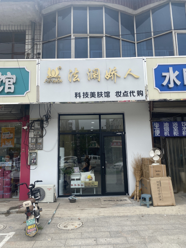 法澜娇人科技美肤馆(岗上店)