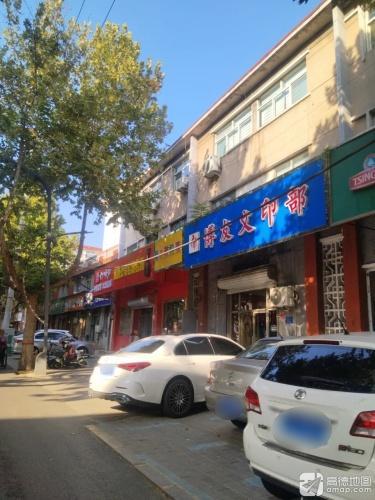 博友文印部