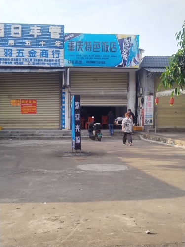 重庆特色饭店