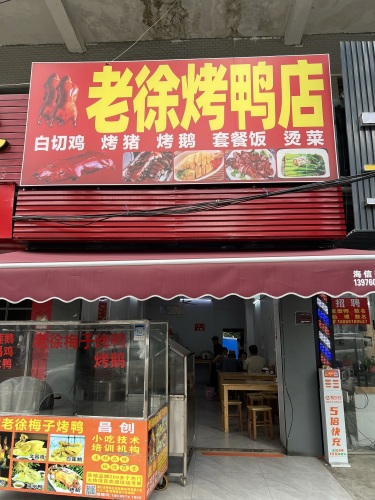 老徐烤鸭店