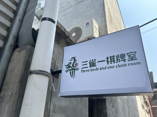 临猗三雀一棋牌室门店外观