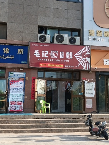 毛记蒸坊(昆玉市时代广场店)