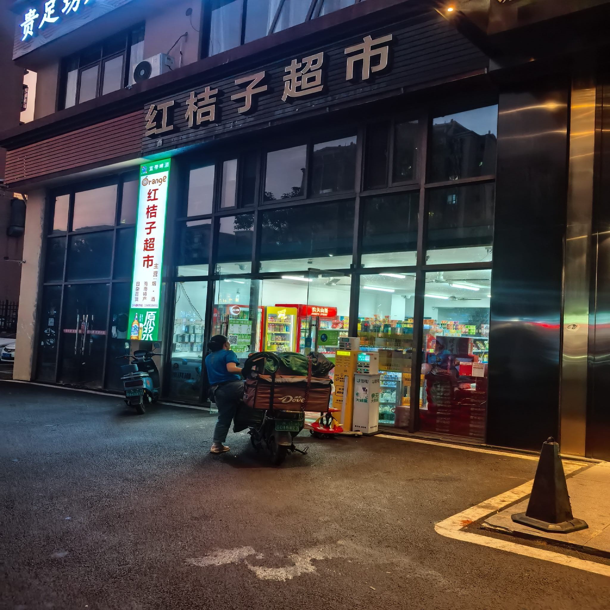 红桔子超市