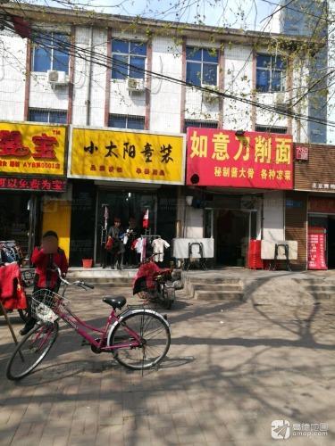 如意刀削面(市府东路)