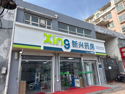 新兴药房(兴安大街店)