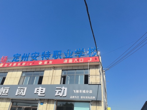 定州安特职业学校
