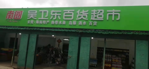 吴卫东百货超市