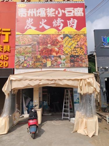 贵州爆浆小豆腐炭火烤肉店