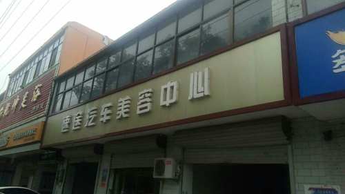 洛盾养车(速途汽车美容中心)