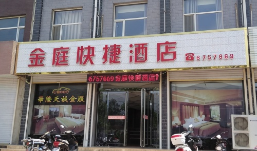 绛县金庭快捷酒店内部环境