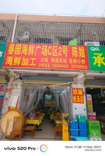 春园海鲜广场C区2号陈姐海鲜加工