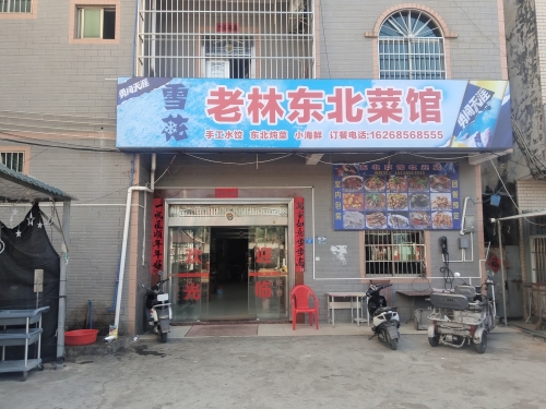 老林东北菜馆