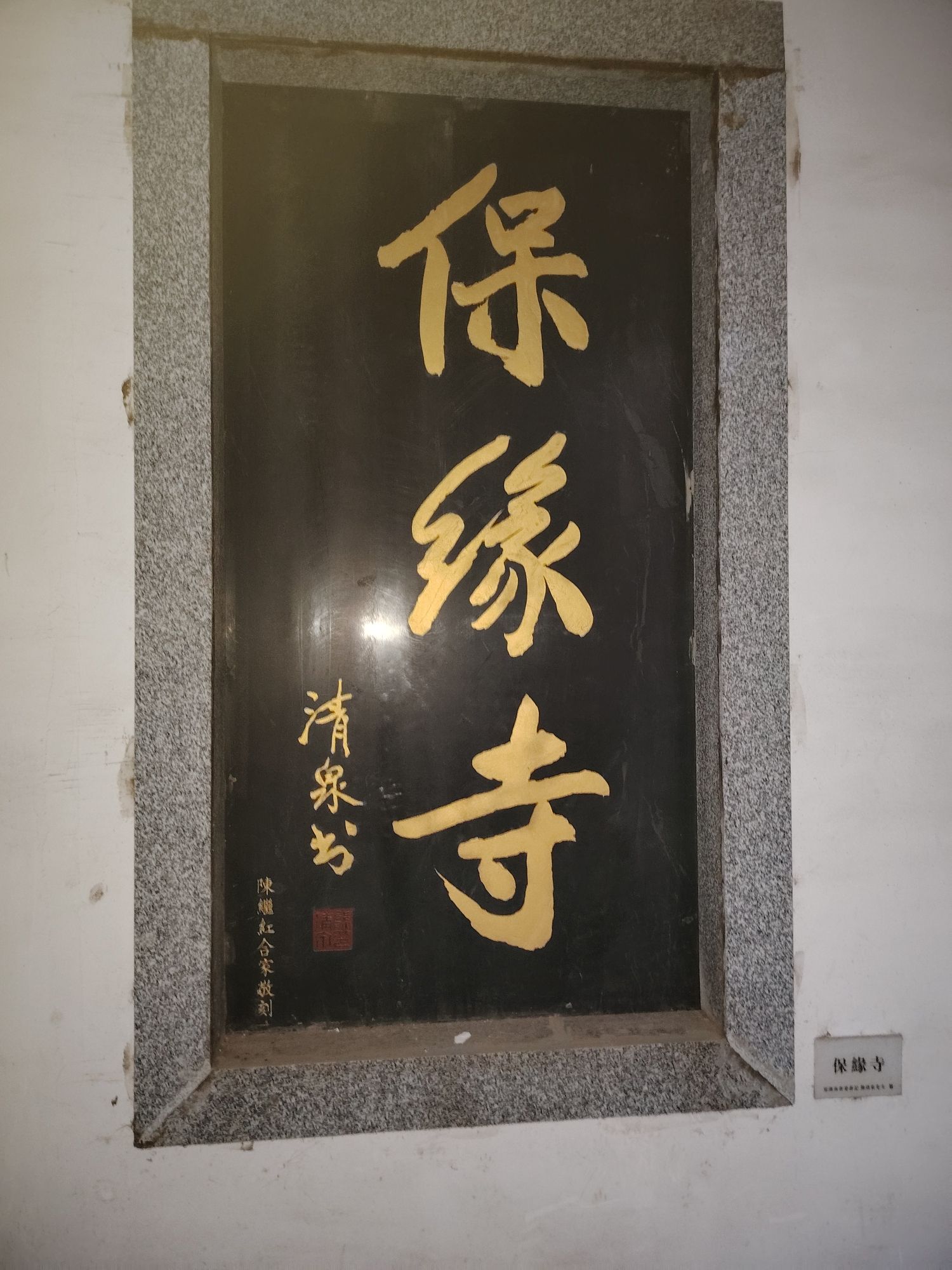 保缘寺实景照片