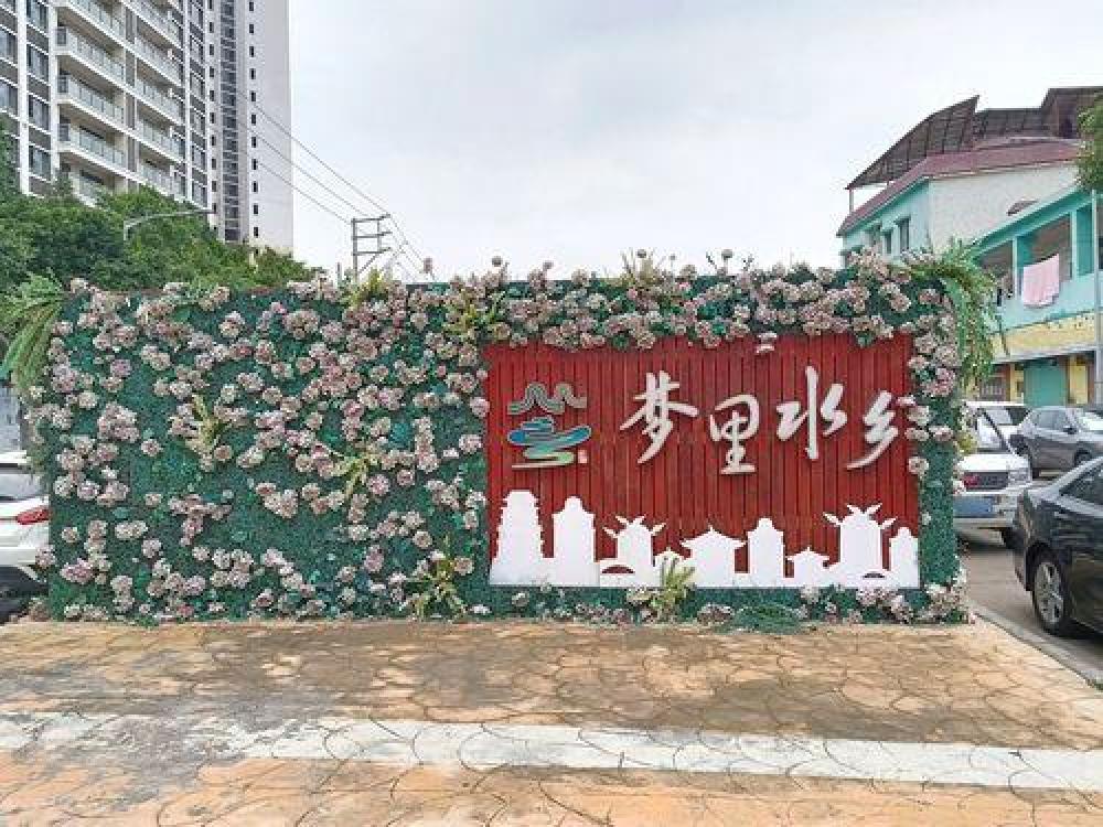 梦里水乡景区景点图片
