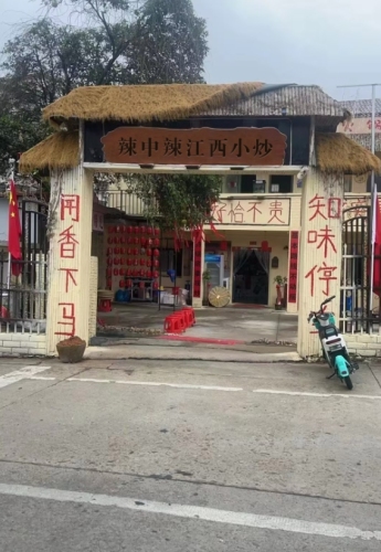 辣中辣江西小炒(文昌店)