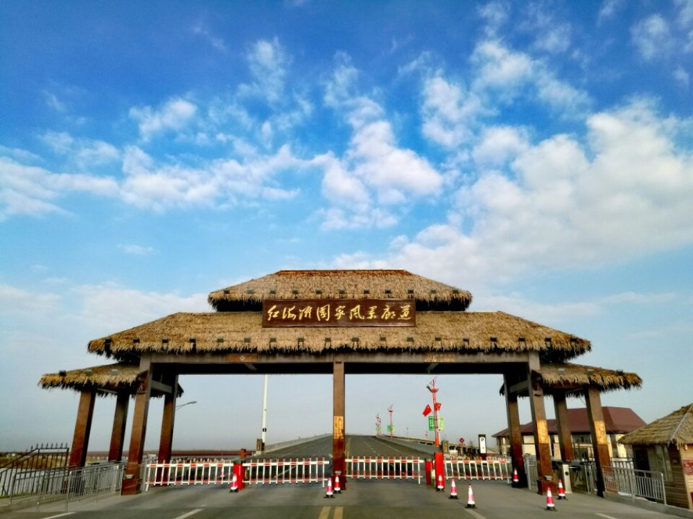 红海滩国家风景廊道景点图片